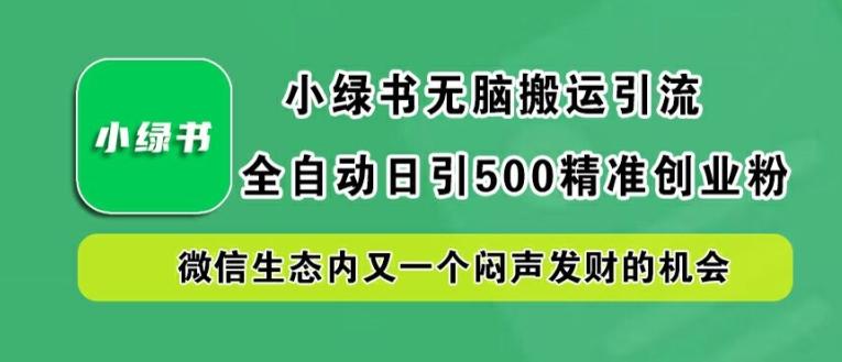 图片[1]-小绿书无脑搬运引流，全自动日引500精准创业粉，微信生态内又一个闷声发财的机会【揭秘】-天天学吧