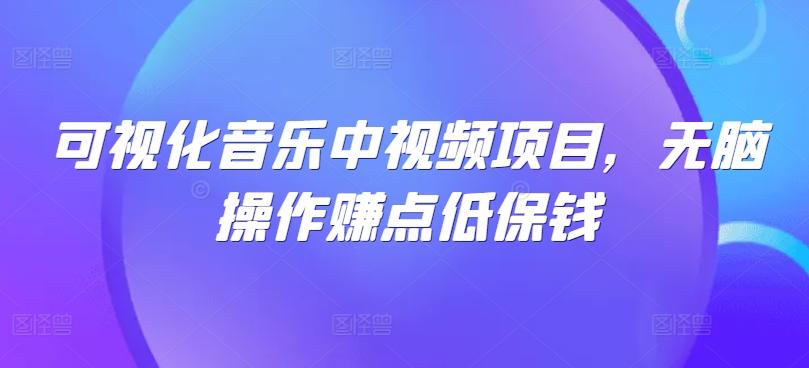 图片[1]-可视化音乐中视频项目，无脑操作赚点低保钱-天天学吧