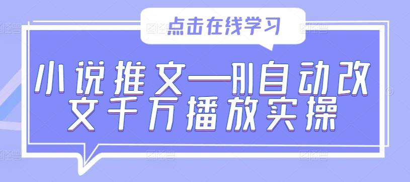 图片[1]-小说推文—AI自动改文千万播放实操-天天学吧