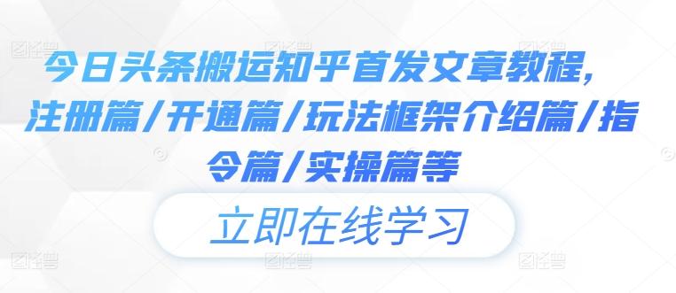 图片[1]-今日头条搬运知乎首发文章教程，注册篇/开通篇/玩法框架介绍篇/指令篇/实操篇等-天天学吧