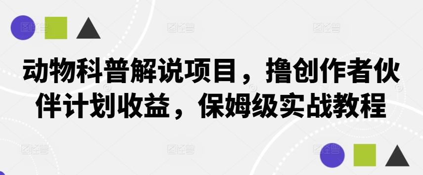 图片[1]-动物科普解说项目，撸创作者伙伴计划收益，保姆级实战教程-天天学吧