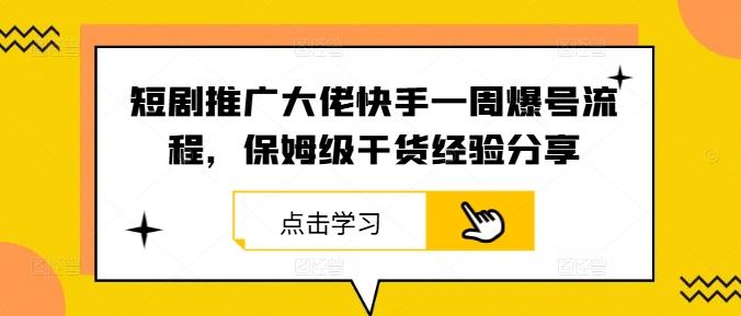 图片[1]-短剧推广大佬快手一周爆号流程，保姆级干货经验分享-天天学吧