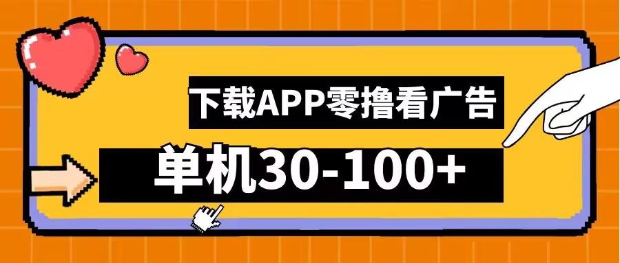 图片[1]-零撸看广告，下载APP看广告，单机30-100+安卓手机就行【揭秘】-天天学吧