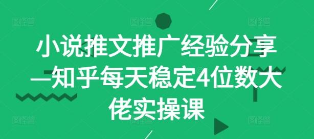 图片[1]-小说推文推广经验分享—知乎每天稳定4位数大佬实操课-天天学吧