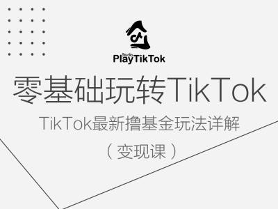 图片[1]-零基础玩转TiKToK变现课，TikTok最新撸基金玩法详解-天天学吧