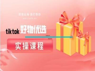 图片[1]-tiktok好物优选实操课程，好物分享操作技巧-天天学吧