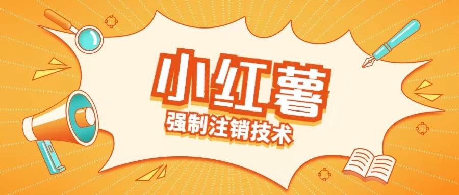 图片[1]-小红薯强制注销技术释放手机号(揭秘)-天天学吧