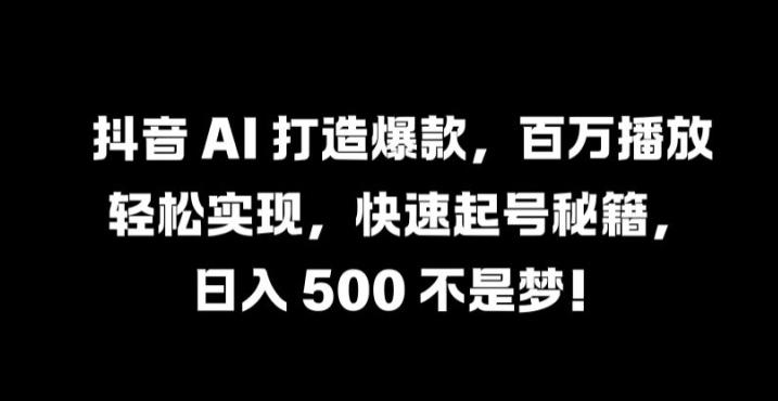 图片[1]-抖音 AI 打造爆款，百万播放轻松实现，快速起号秘籍【揭秘】-天天学吧