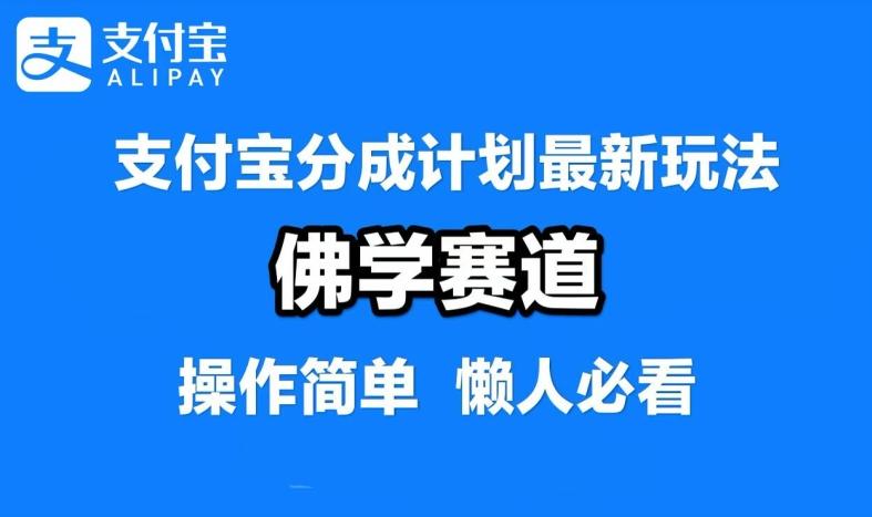 图片[1]-支付宝分成计划，佛学赛道，利用软件混剪，纯原创视频，每天1-2小时，保底月入过W【揭秘】-天天学吧