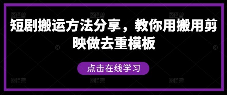 图片[1]-短剧搬运方法分享，教你用搬用剪映做去重模板-天天学吧