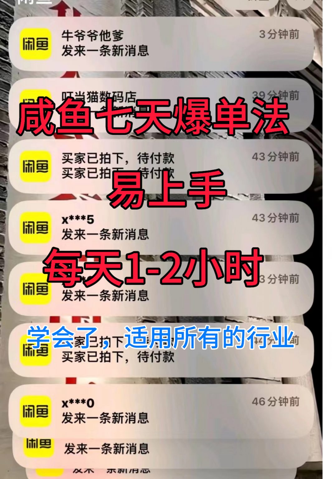 咸鱼七天爆单法，学会了适用所有的行业-天天学吧