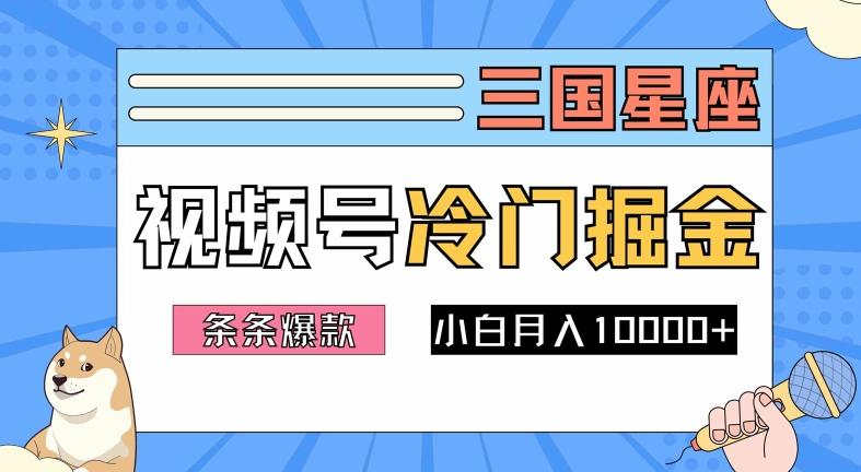 图片[1]-2024视频号三国冷门赛道掘金，条条视频爆款，操作简单轻松上手，新手小白也能月入1w-天天学吧