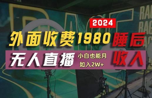 图片[1]-外面收费1980的支付宝无人直播技术+素材，认真看半小时就能开始做，真正睡后收入【揭秘】-天天学吧