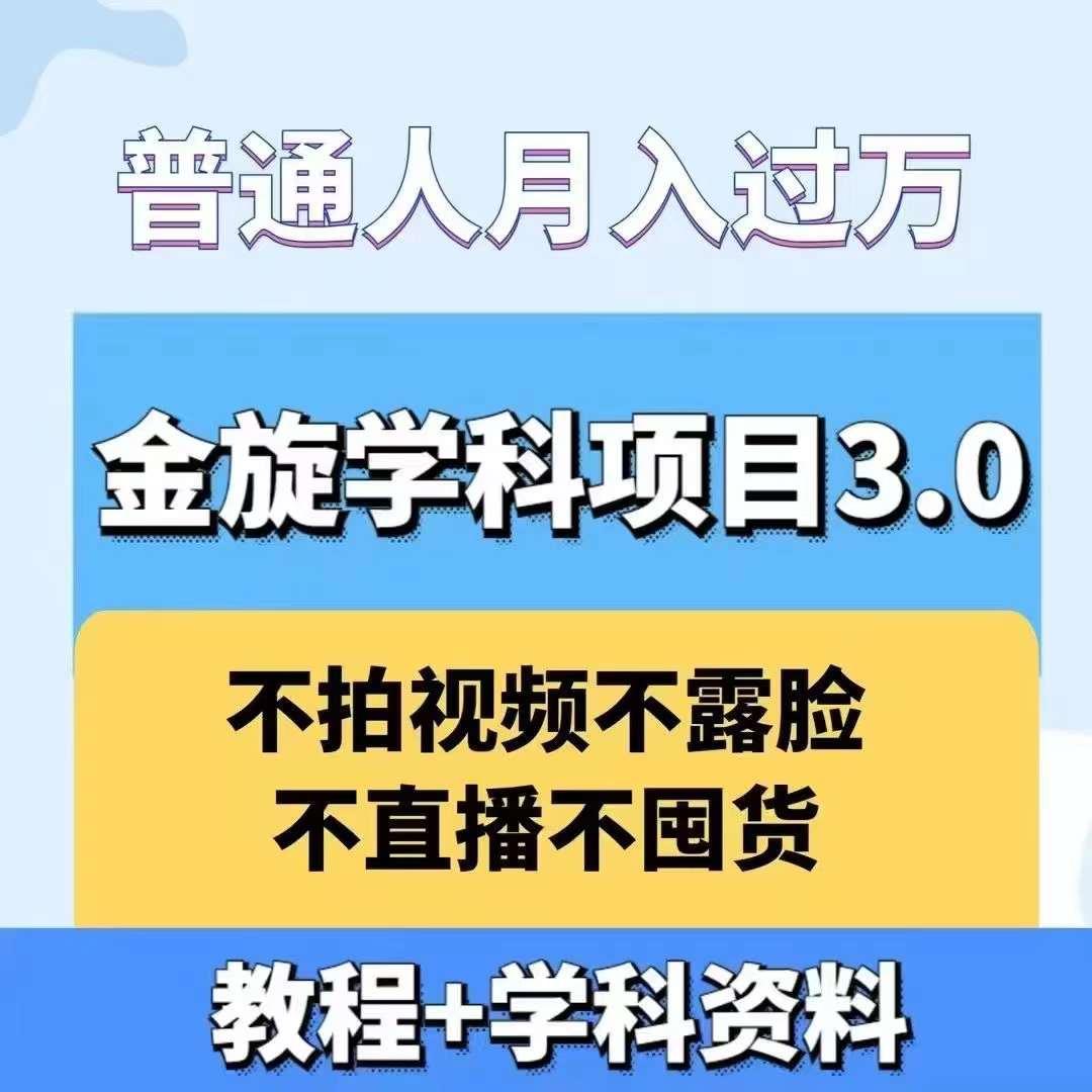 图片[1]-金旋学科资料虚拟项目3.0：不露脸、不直播、不拍视频，不囤货，售卖学科资料，普通人也能月入过万-天天学吧