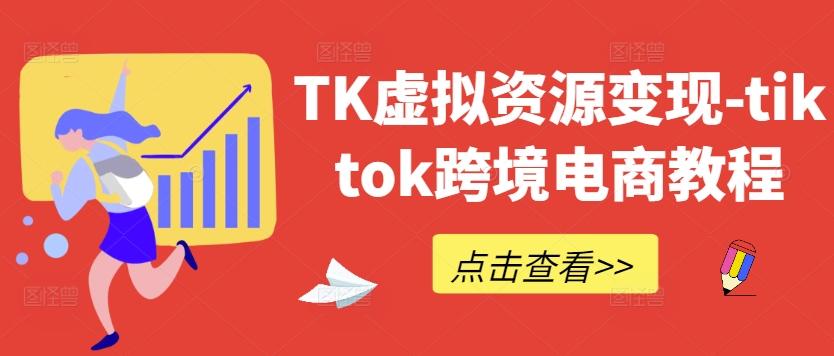 图片[1]-TK虚拟资源变现-tiktok跨境电商教程-天天学吧