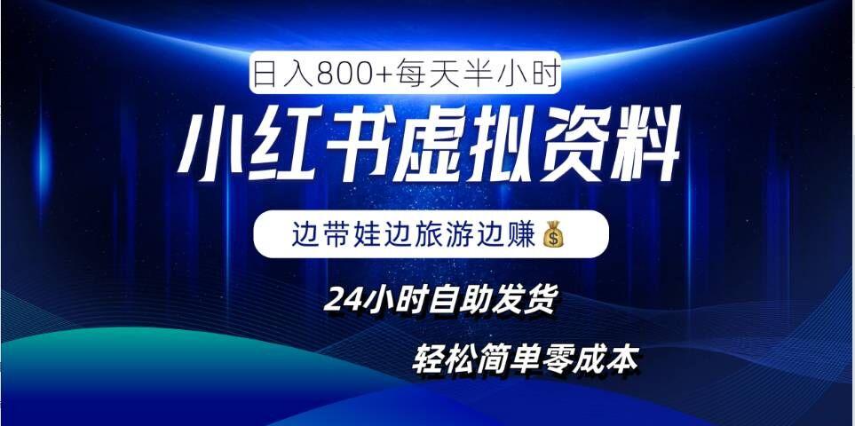 图片[1]-小红书虚拟资料项目，日入8张，简单易操作，24小时网盘自动发货，零成本，轻松玩赚副业-天天学吧