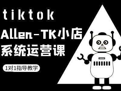 图片[1]-TK小店系统运营课-tiktok跨境电商教程-天天学吧