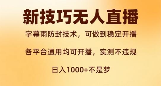 图片[1]-新字幕雨防封技术，无人直播再出新技巧，可做到稳定开播，西游记互动玩法，实测不违规【揭秘】-天天学吧