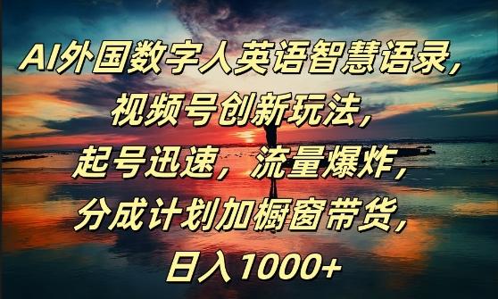 图片[1]-AI外国数字人英语智慧语录，视频号创新玩法，起号迅速，流量爆炸，日入1k+【揭秘】-天天学吧