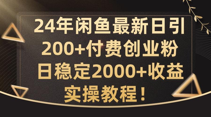 图片[1]-24年闲鱼最新日引200+付费创业粉日稳2000+收益，实操教程【揭秘】-天天学吧