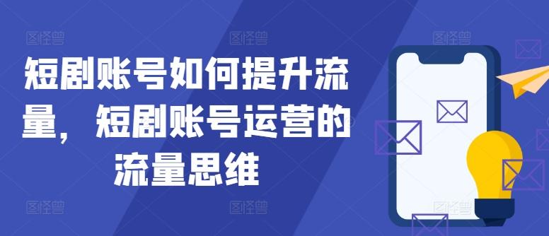 图片[1]-短剧账号如何提升流量，短剧账号运营的流量思维-天天学吧