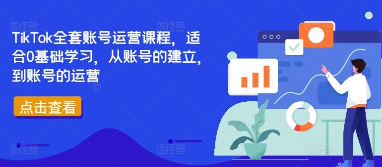 图片[1]-TikTok全套账号运营课程，适合0基础学习，从账号的建立，到账号的运营-天天学吧