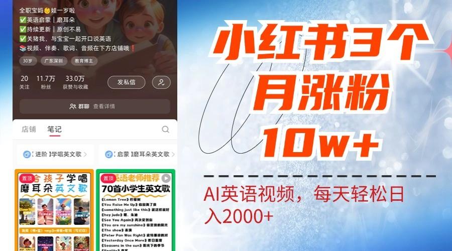 小红书三个月涨粉10W，AI英语视频0成本制作，每天轻松日入2000+-天天学吧