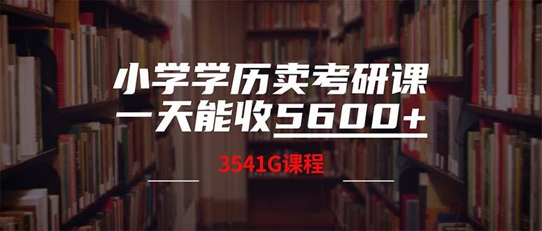 图片[1]-小学学历卖考研课程，一天收5600（附3580G考研合集）-天天学吧