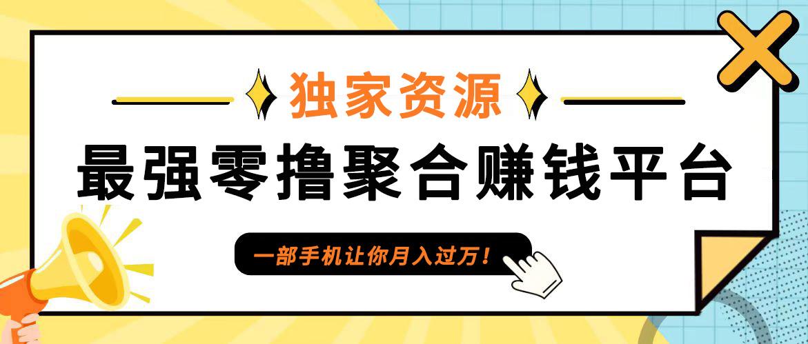 【首码】最强0撸聚合赚钱平台（独家资源）,单日单机100+，代理对接，扶持置顶-天天学吧