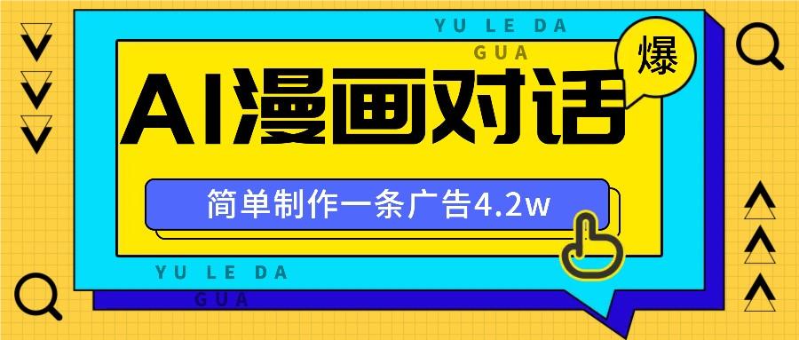 手把手教你做爆款，AI漫画对话图文视频，广告报价4万一条-天天学吧