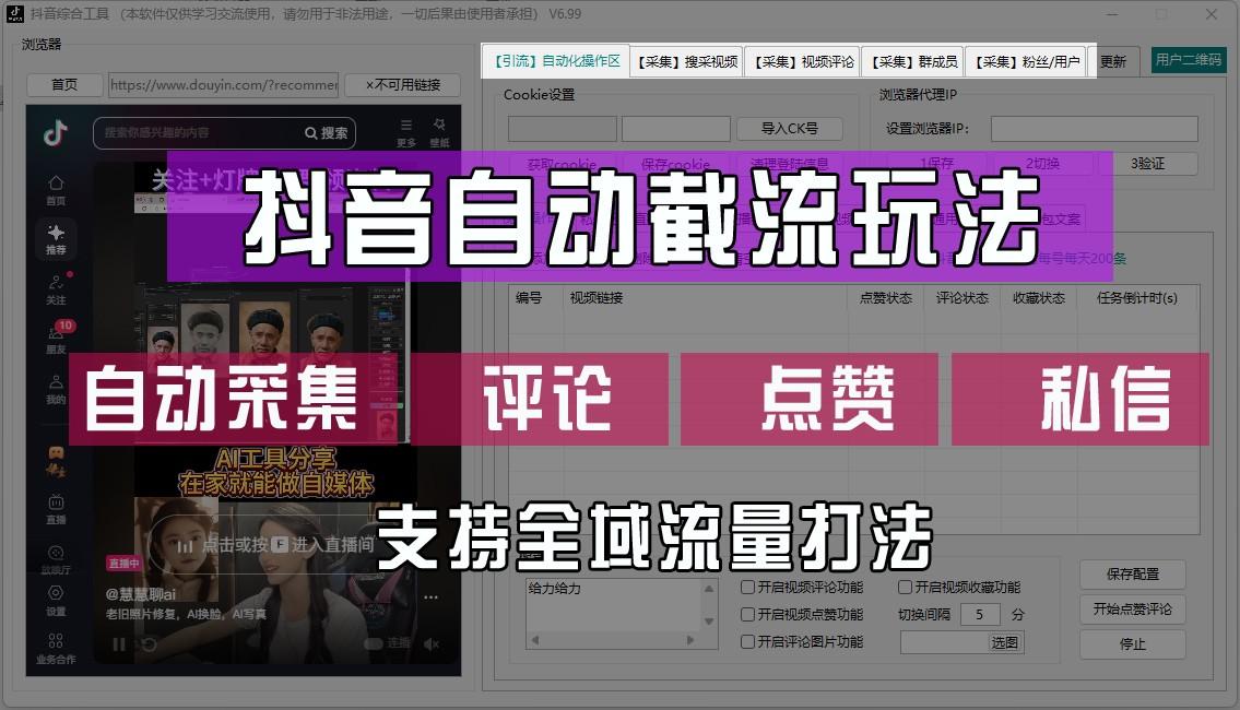 抖音自动截流玩法，利用一个软件自动采集、评论、点赞、私信，全域引流-天天学吧