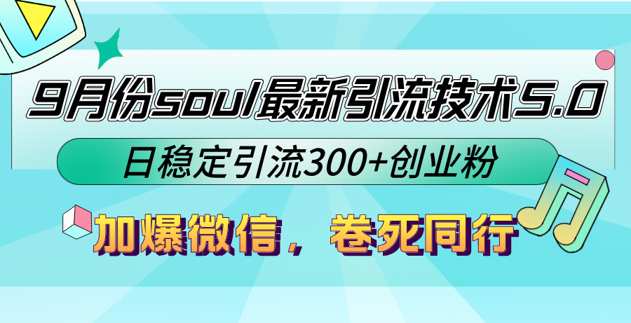 图片[1]-9月份soul最新引流技术5.0，日稳定引流300+创业粉，加爆微信，卷死同行-天天学吧