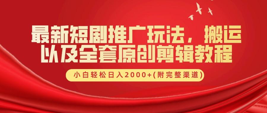 最新短剧推广玩法，搬运以及全套原创剪辑教程(附完整渠道)，小白轻松日入2000+-天天学吧