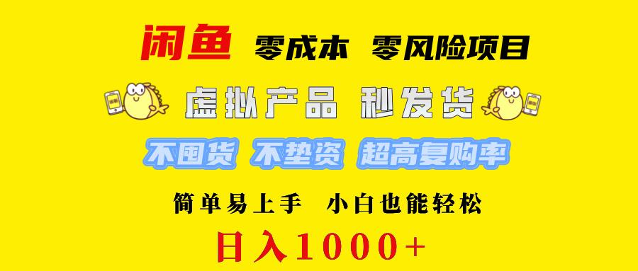 图片[1]-闲鱼 0成本0风险项目   简单易上手 小白也能轻松日入1000+-天天学吧