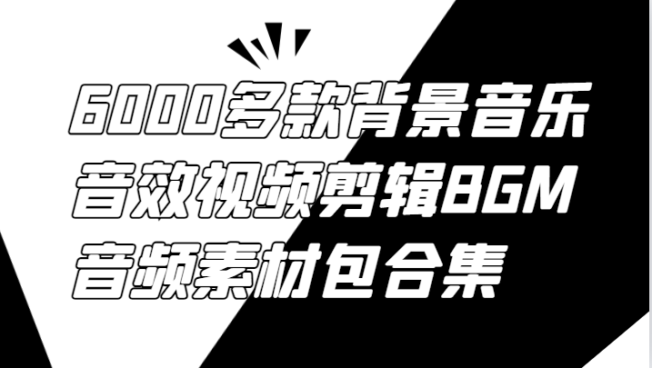 6000多款背景音乐音效视频剪辑BGM音频素材包合集-天天学吧