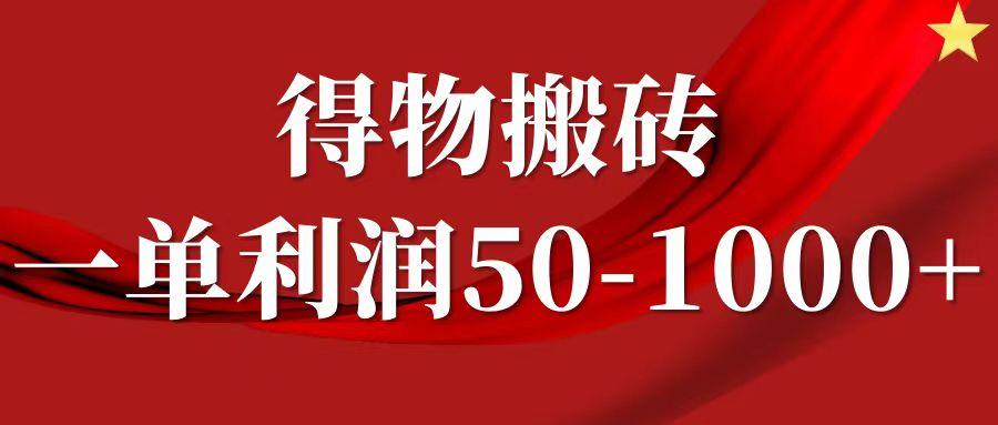 一单利润50-1000+，得物搬砖项目无脑操作，核心实操教程-天天学吧