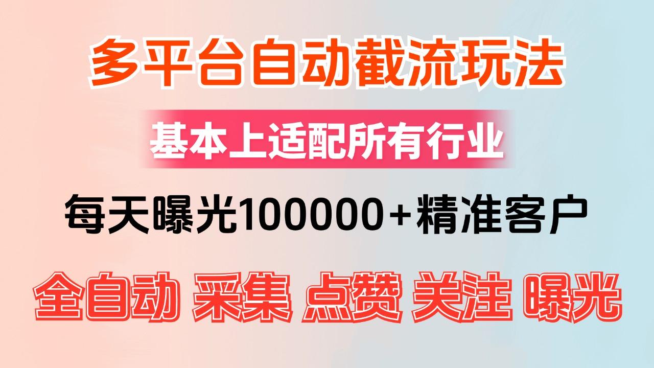 图片[1]-小红书抖音视频号最新截流获客系统，全自动引流精准客户【日曝光10000+…-天天学吧