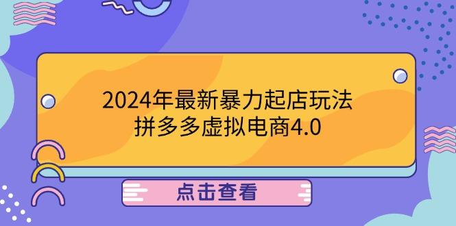 图片[1]-2024年最新暴力起店玩法，拼多多虚拟电商4.0，24小时实现成交，单人可以..-天天学吧