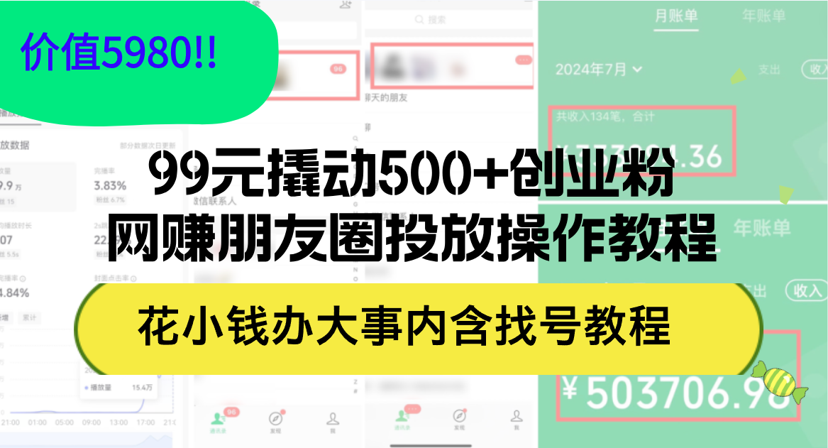 图片[1]-99元撬动500+创业粉，网赚朋友圈投放操作教程价值5980！花小钱办大事内…-天天学吧