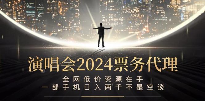 图片[1]-演唱会2024票务代理，全网低价资源在手，一部手机日入两千不是空谈-天天学吧