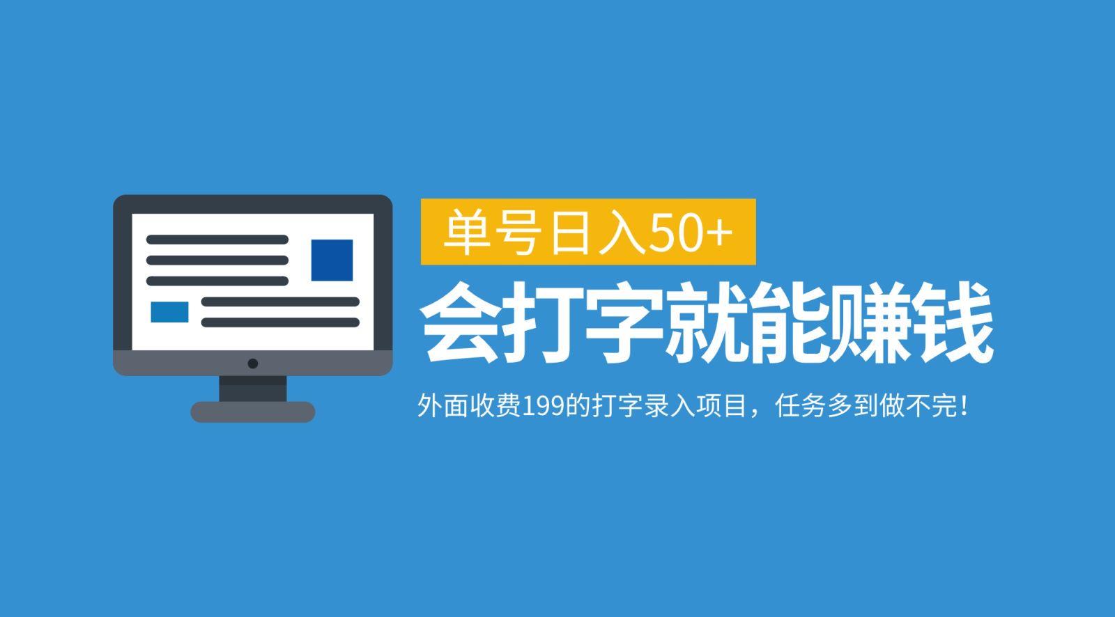 外面收费199的打字录入项目，单号日入50+，会打字就能赚钱，任务多到做不完！-天天学吧