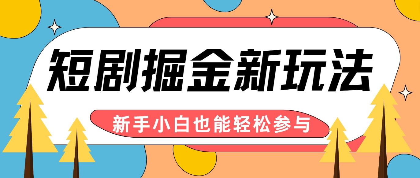 短剧掘金新玩法-AI自动剪辑，新手小白也能轻松上手，月入千元！-天天学吧