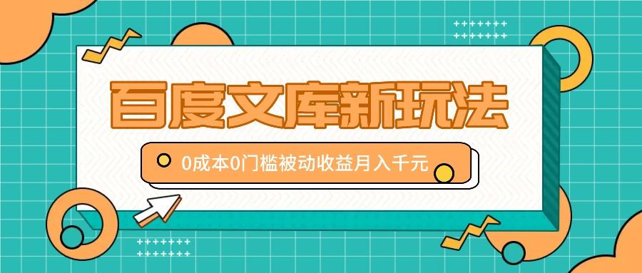 百度文库新玩法，0成本0门槛，新手小白也可以布局操作，被动收益月入千元-天天学吧