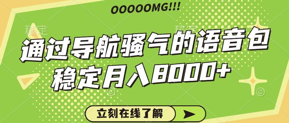 骚气的导航语音包，自用的同时还可以作为项目操作，月入8000+-天天学吧