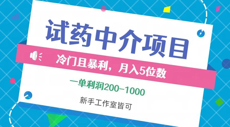 图片[1]-冷门且暴利的试药中介项目，一单利润200~1000，月入五位数，小白工作室…-天天学吧