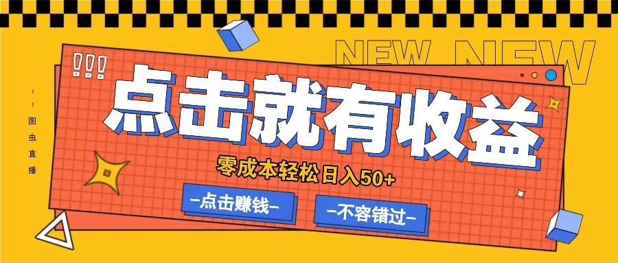 零成本零门槛点击浏览赚钱项目，有点击就有收益，轻松日入50+-天天学吧