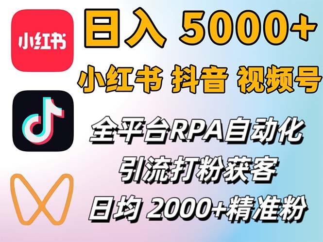 图片[1]-小红书、抖音、视频号RPA全自动矩阵引流截流获客工具，日均2000+精准粉丝-天天学吧