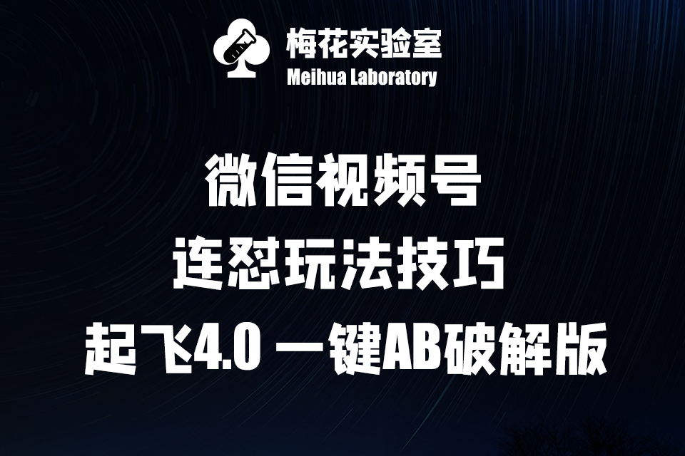 图片[1]-梅花实验窒微信视频号连怼玩法技巧起飞4.0一键AB破解版【揭秘】-天天学吧