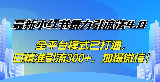 图片[1]-最新小红书暴力引流法4.0， 全平台模式已打通，日精准引流300+，加爆微…-天天学吧