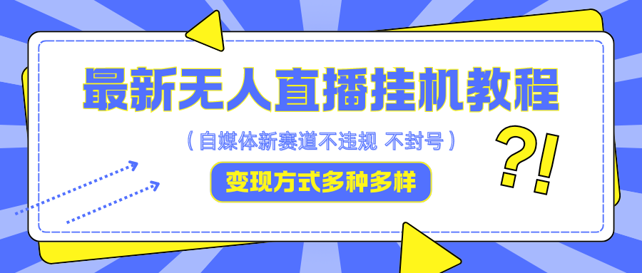 最新无人直播挂机教程，可自用可收徒，收益无上限，一天啥都不干光靠收徒变现5000+-天天学吧